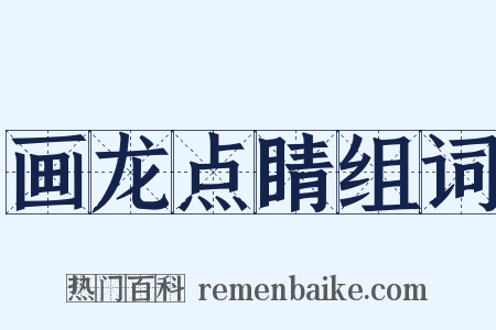 画龙点睛组词是什么意思的图片